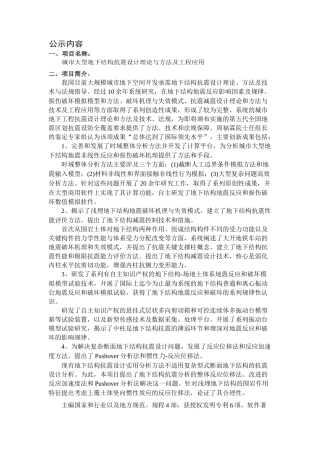 城市大型地下结构抗震设计理论与方法及工程应用公示材料