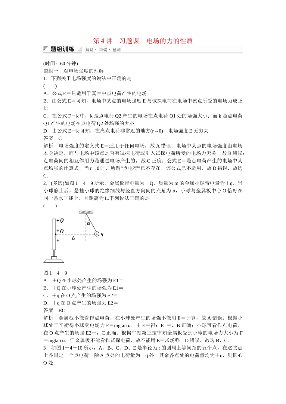 学高中物理 1-4 习题课 电场的力的性质题组训练 新人教版选修3-1_第1页