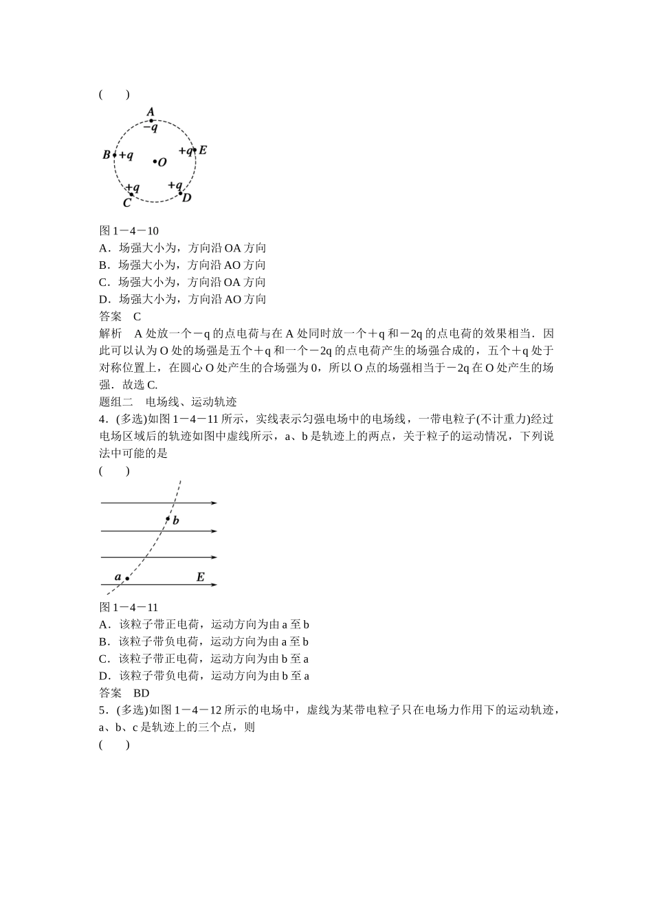 学高中物理 1-4 习题课 电场的力的性质题组训练 新人教版选修3-1_第2页