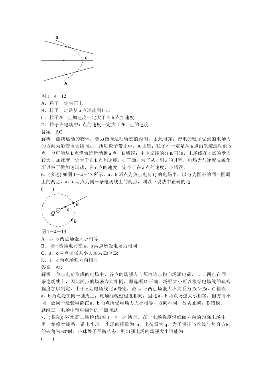 学高中物理 1-4 习题课 电场的力的性质题组训练 新人教版选修3-1_第3页