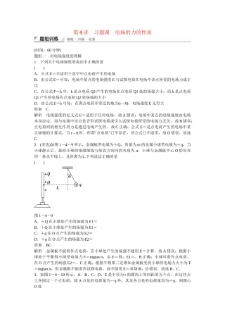 学高中物理 1-4 习题课 电场的力的性质题组训练 新人教版选修3-1