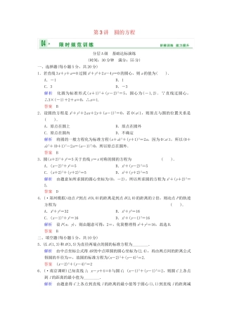 高考数总复习 第9篇 第3讲 圆的方程限时训练 理