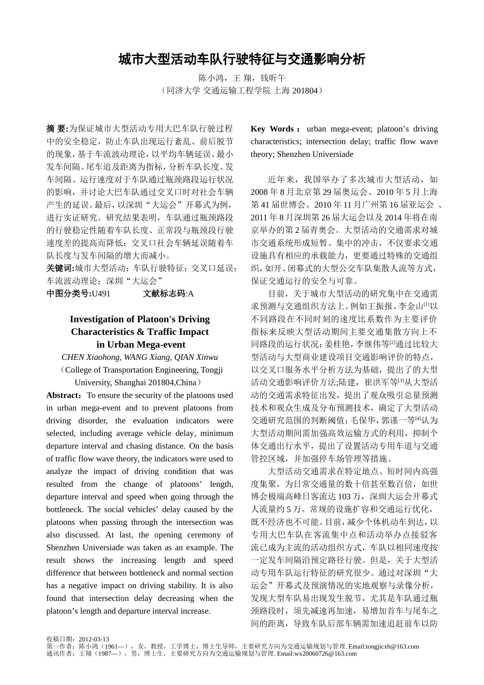 城市大型活动车队行驶特征与交通影响分析_第1页