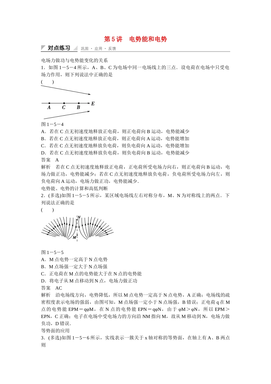 学高中物理 1-5 电势能和电势对点练习 新人教版选修3-1_第1页