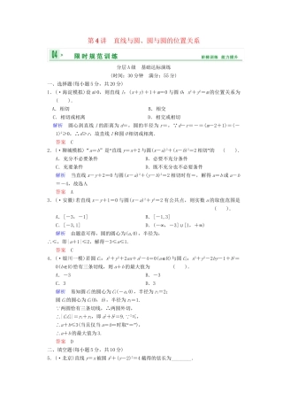 高考数总复习 第9篇 第4讲 直线与圆、圆与圆的位置关系限时训练 理