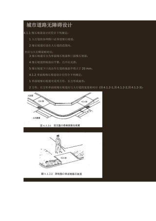 城市道路(人行道)无障碍设计