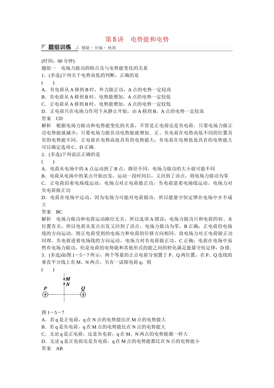 学高中物理 1-5 电势能和电势题组训练 新人教版选修3-1_第1页