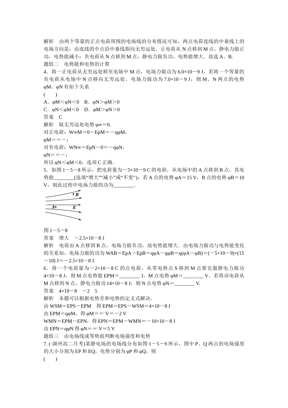 学高中物理 1-5 电势能和电势题组训练 新人教版选修3-1_第2页