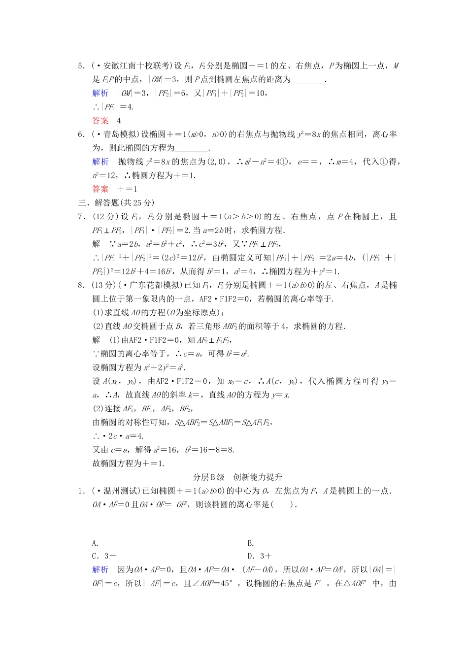 高考数总复习 第9篇 第5讲 椭圆限时训练 理_第2页