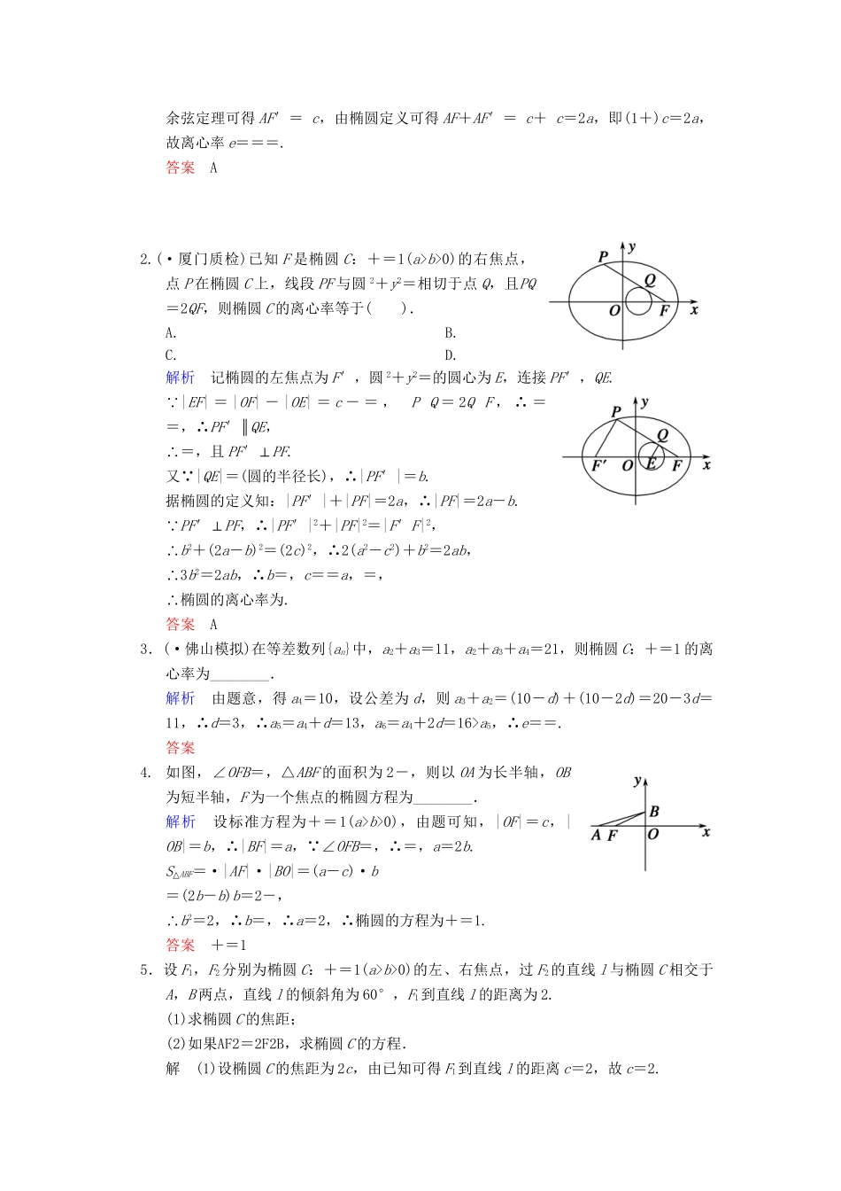 高考数总复习 第9篇 第5讲 椭圆限时训练 理_第3页