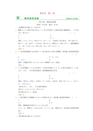 高考数总复习 第9篇 第5讲 椭圆限时训练 理