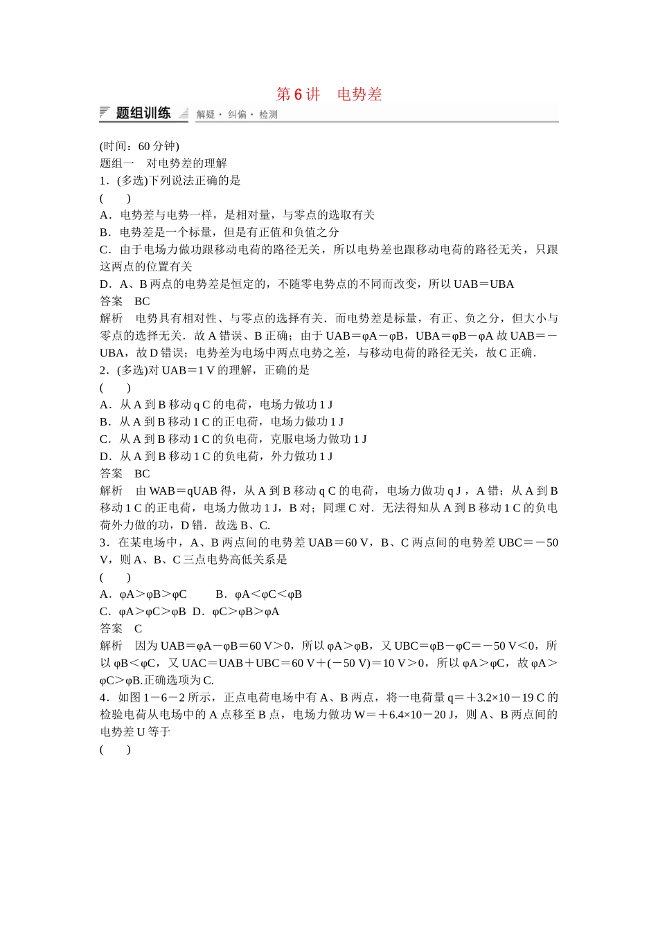 学高中物理 1-6 电势差题组训练 新人教版选修3-1_第1页
