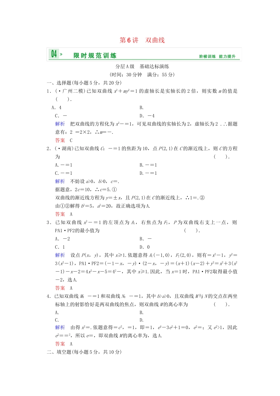高考数总复习 第9篇 第6讲 双曲线限时训练 理_第1页