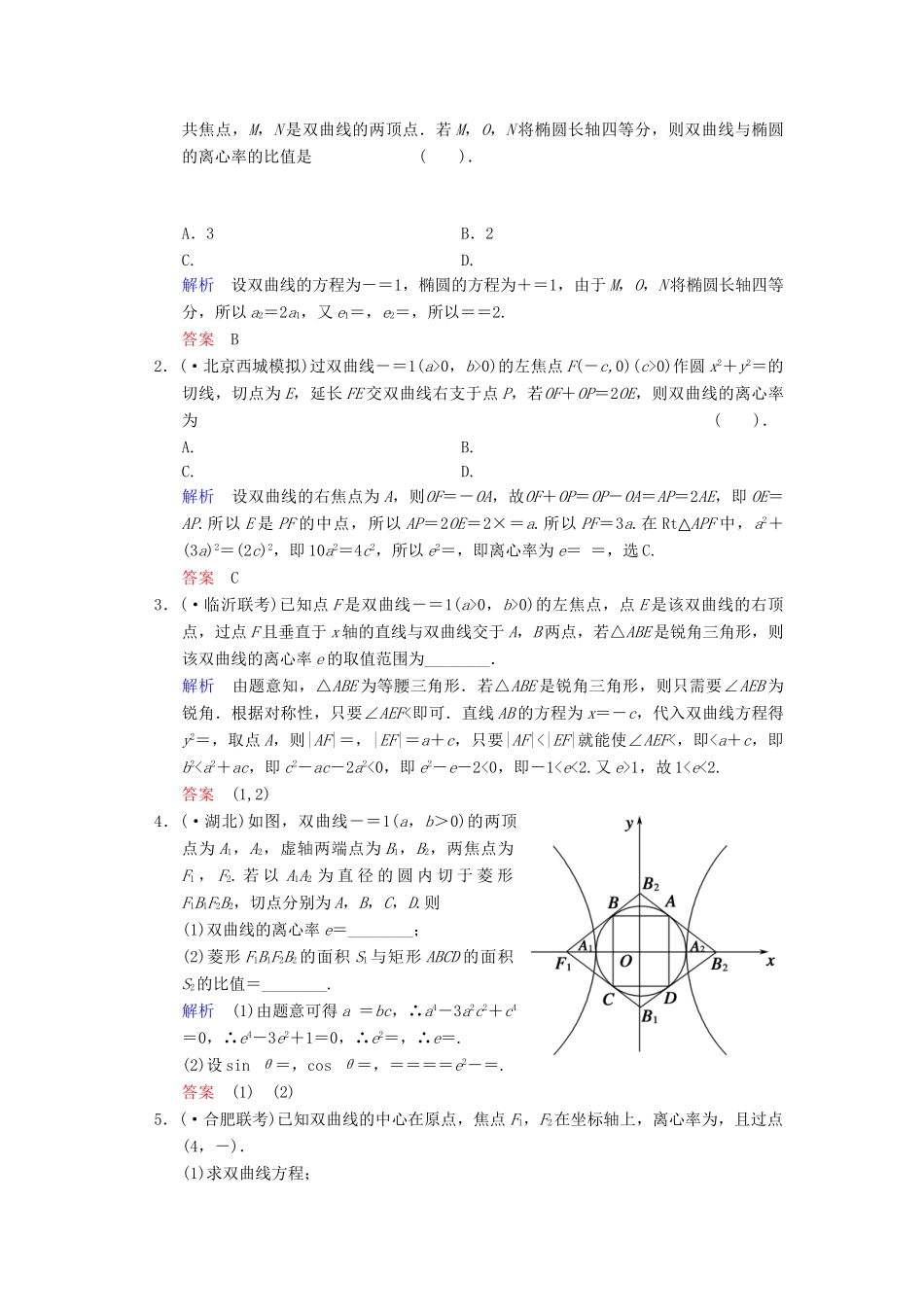 高考数总复习 第9篇 第6讲 双曲线限时训练 理_第3页