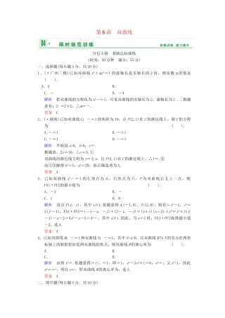 高考数总复习 第9篇 第6讲 双曲线限时训练 理