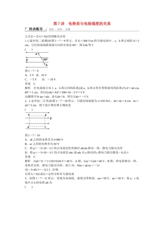 学高中物理 1-7 电势差与电场强度的关系对点练习 新人教版选修3-1