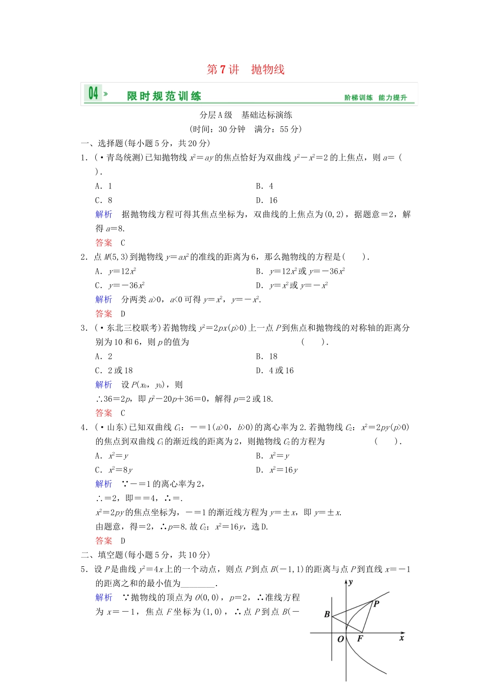 高考数总复习 第9篇 第7讲 抛物线限时训练 理_第1页