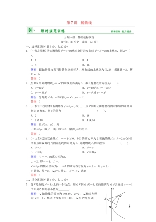 高考数总复习 第9篇 第7讲 抛物线限时训练 理