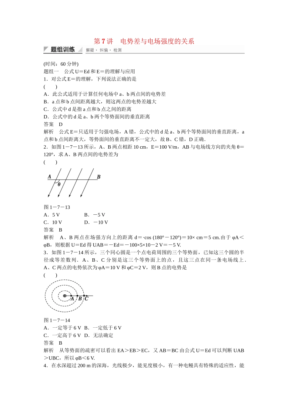 学高中物理 1-7 电势差与电场强度的关系题组训练 新人教版选修3-1_第1页