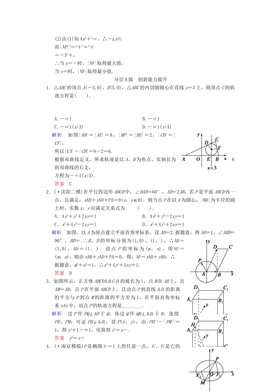 高考数总复习 第9篇 第8讲 曲线与方程限时训练 理_第3页