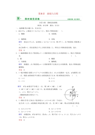 高考数总复习 第9篇 第8讲 曲线与方程限时训练 理
