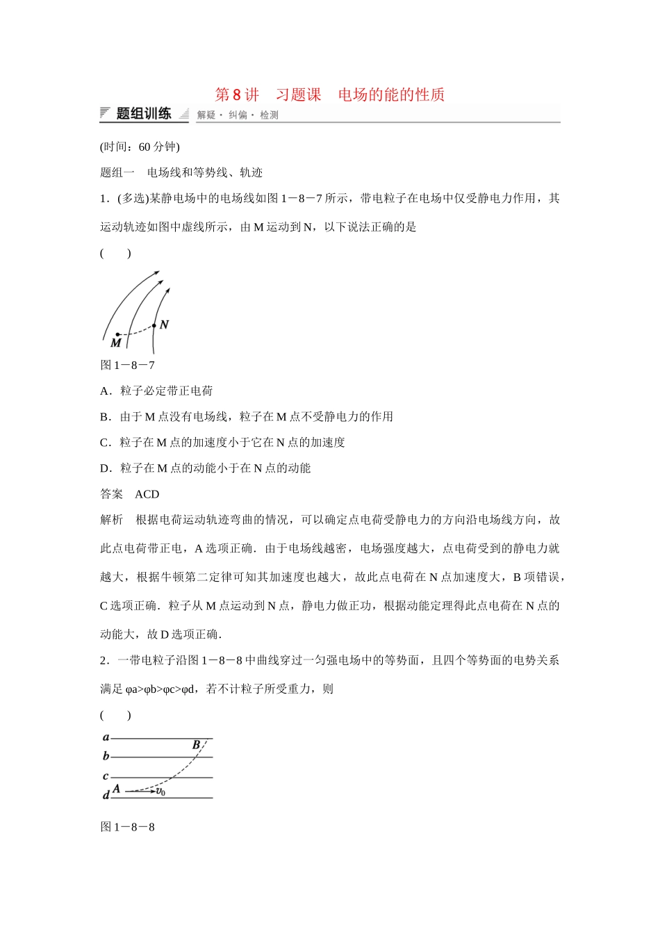 学高中物理 1-8 习题课 电场的能的性质对点练习 新人教版选修3-1_第1页