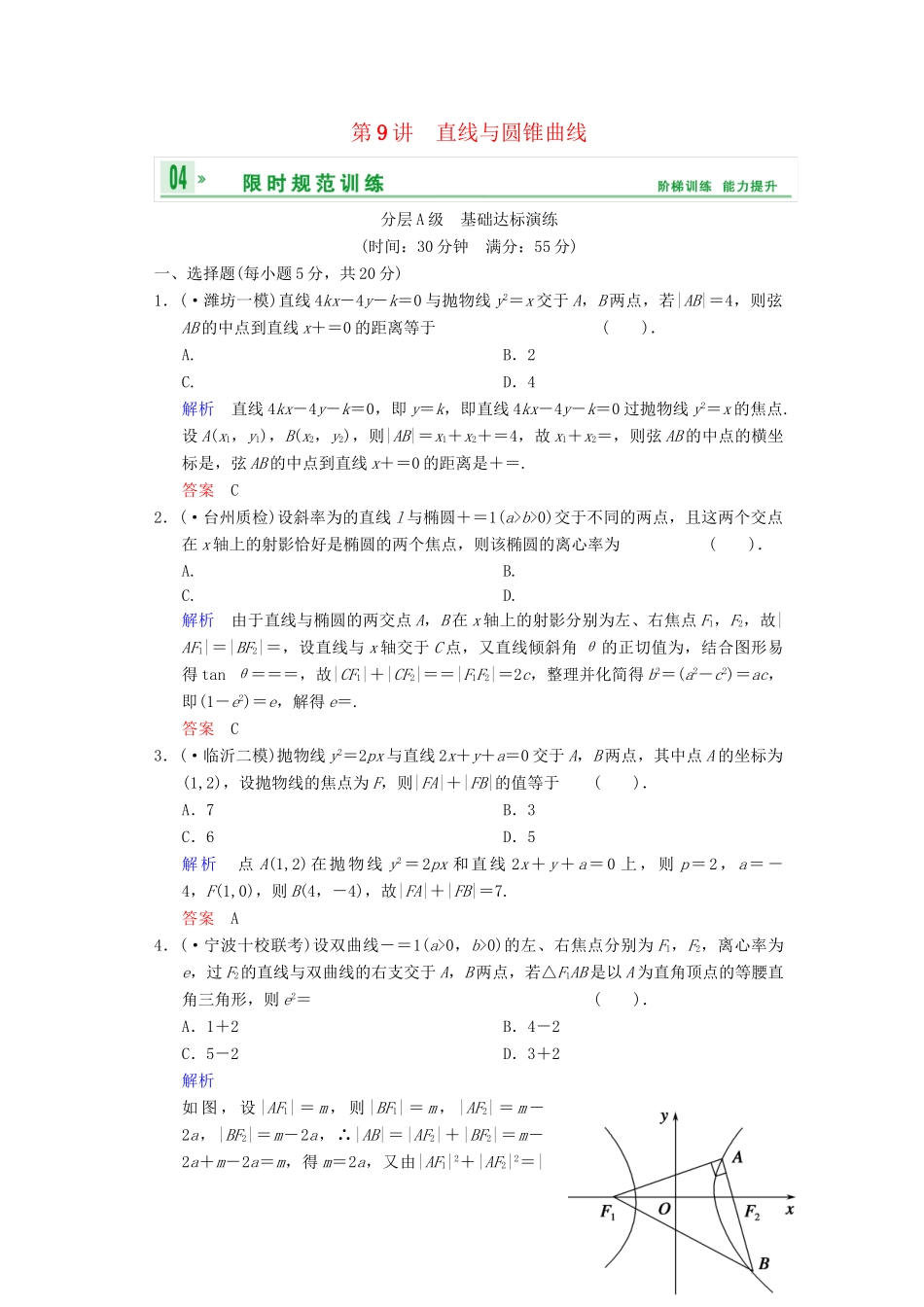 高考数总复习 第9篇 第9讲 直线与圆锥曲线限时训练 理_第1页