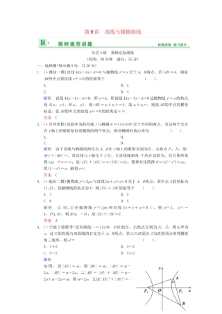 高考数总复习 第9篇 第9讲 直线与圆锥曲线限时训练 理