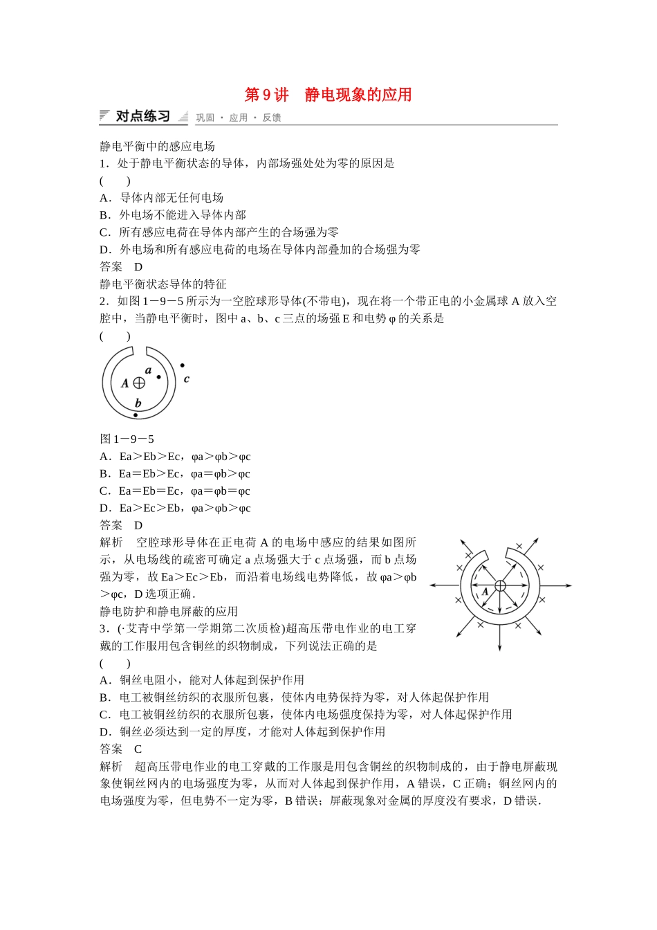 学高中物理 1-9 静电现象的应用对点练习 新人教版选修3-1_第1页