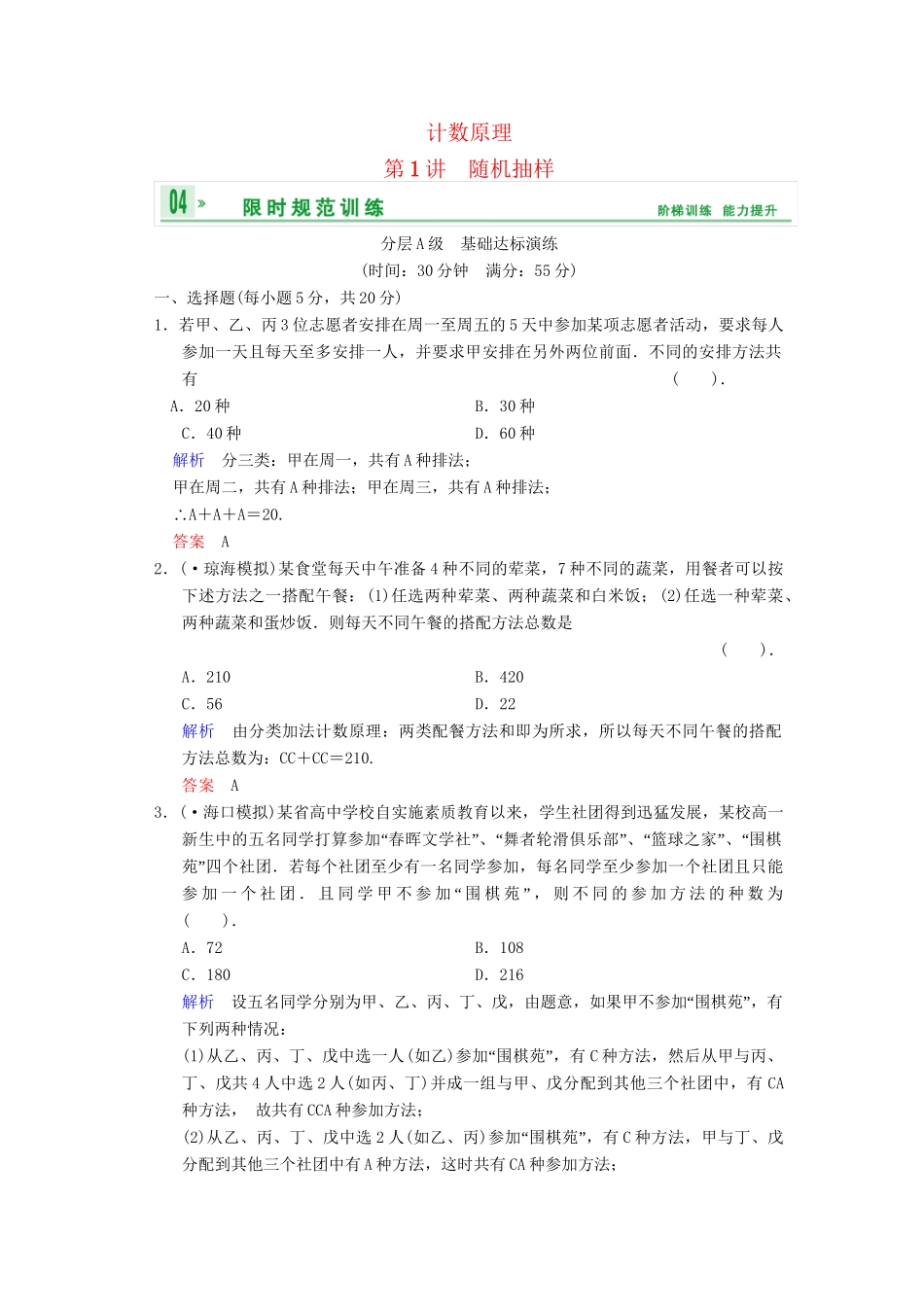 高考数总复习 第10篇 第1讲 随机抽样限时训练 理_第1页