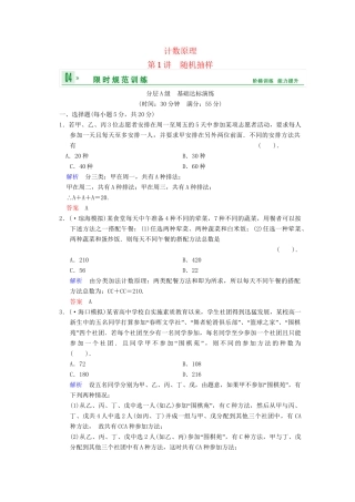 高考数总复习 第10篇 第1讲 随机抽样限时训练 理