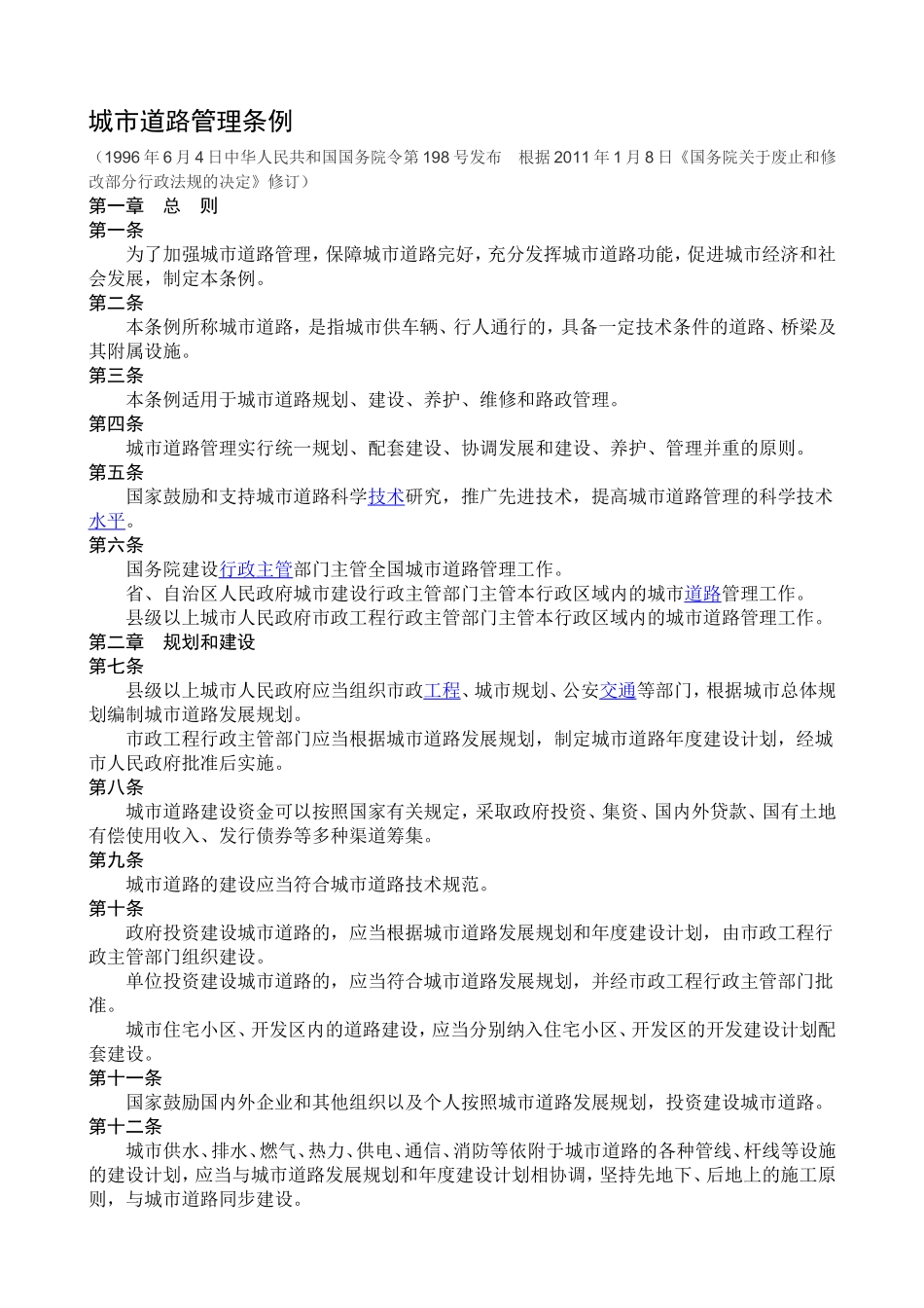 城市道路管理条例_第1页