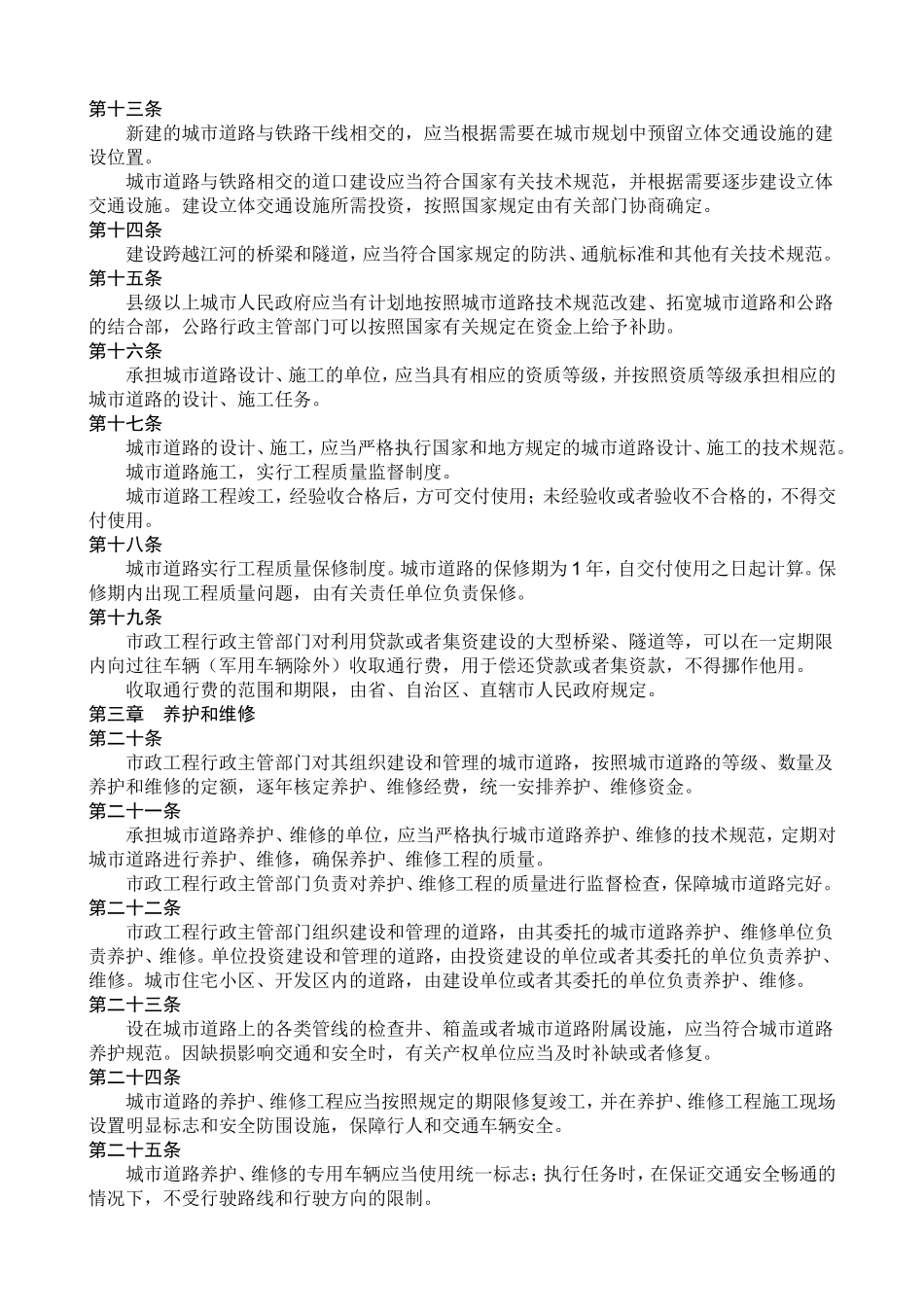 城市道路管理条例_第2页