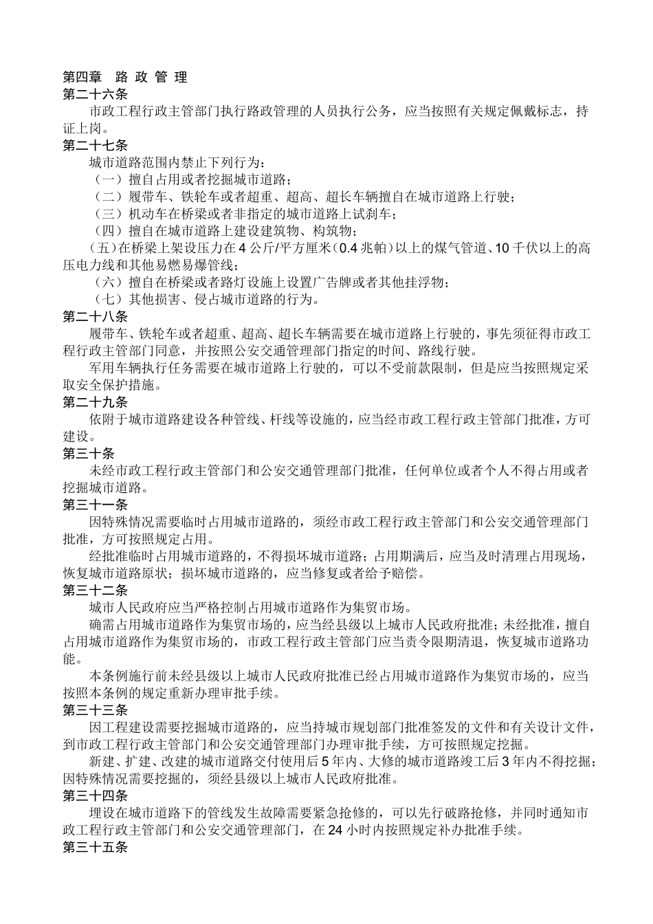 城市道路管理条例_第3页