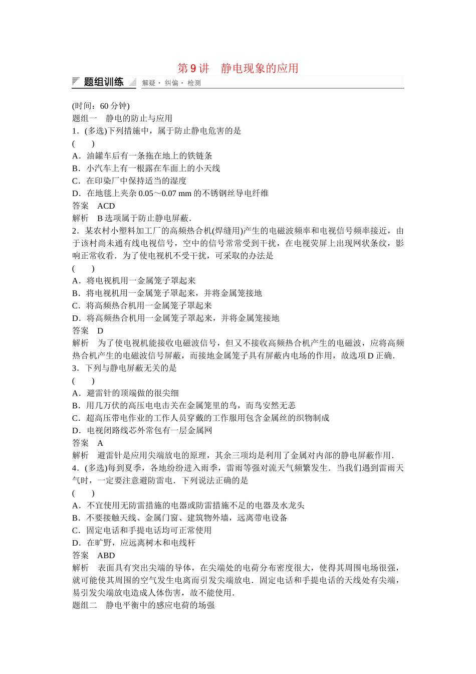 学高中物理 1-9 静电现象的应用题组训练 新人教版选修3-1_第1页
