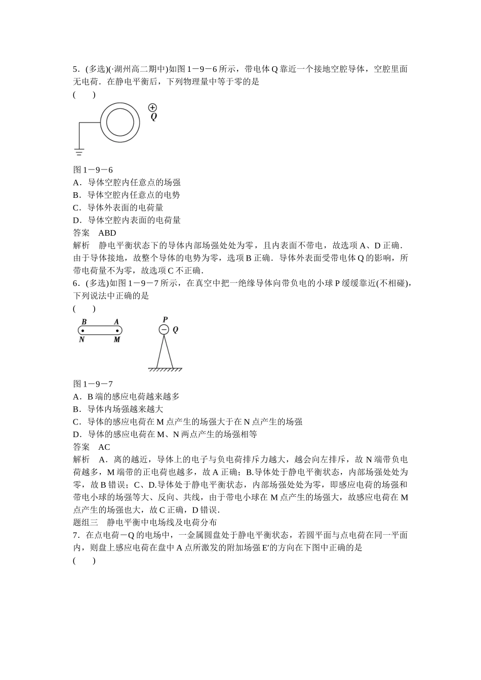 学高中物理 1-9 静电现象的应用题组训练 新人教版选修3-1_第2页