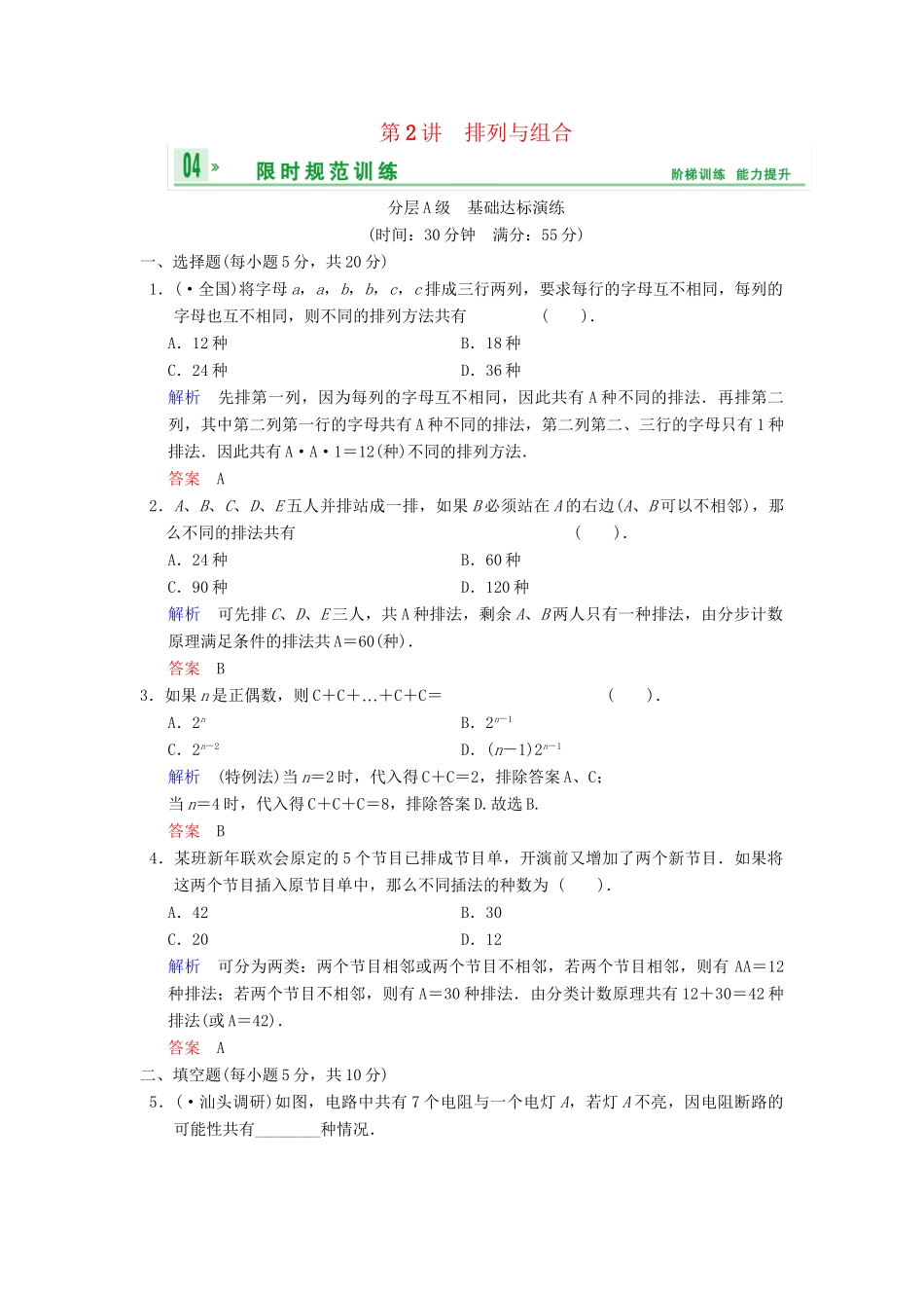 高考数总复习 第10篇 第2讲 排列与组合限时训练 理_第1页