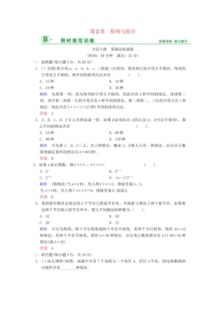 高考数总复习 第10篇 第2讲 排列与组合限时训练 理