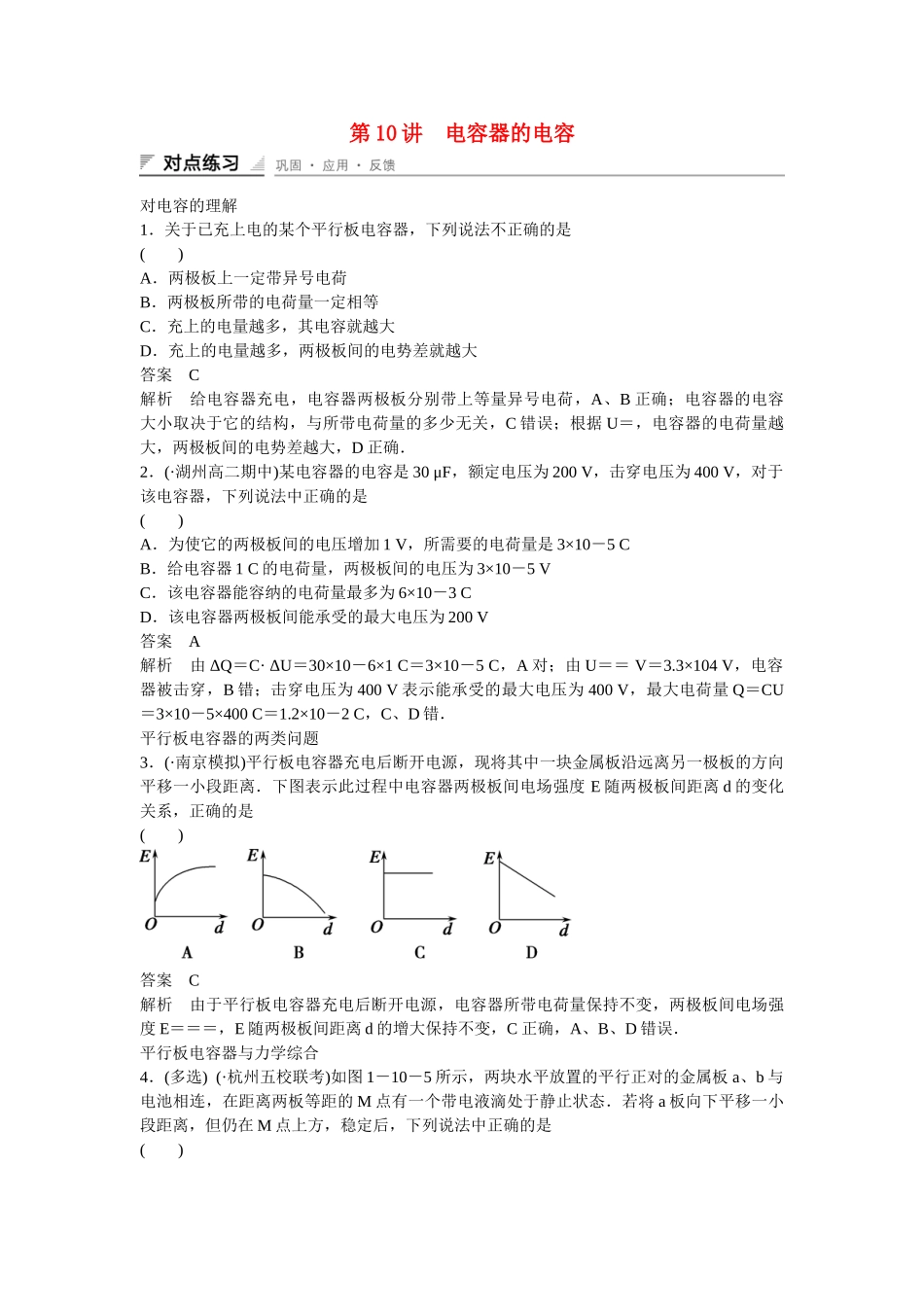 学高中物理 1-10 电容器的电容对点练习 新人教版选修3-1_第1页