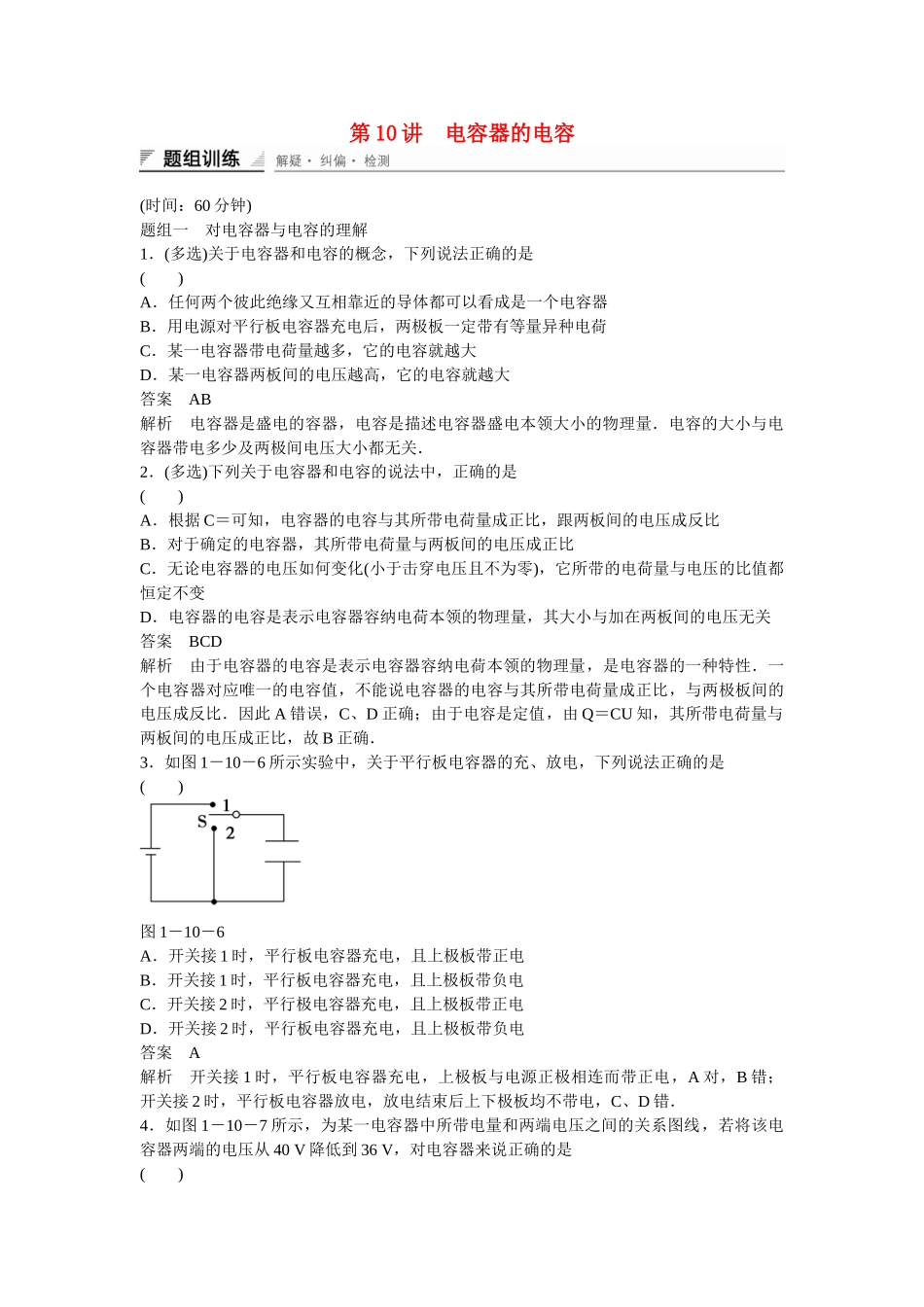 学高中物理 1-10 电容器的电容题组训练 新人教版选修3-1_第1页