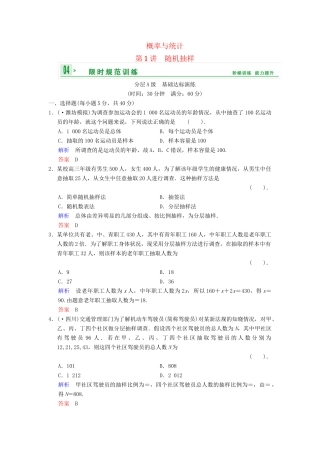 高考数总复习 第11篇 第1讲 随机抽样限时训练 理