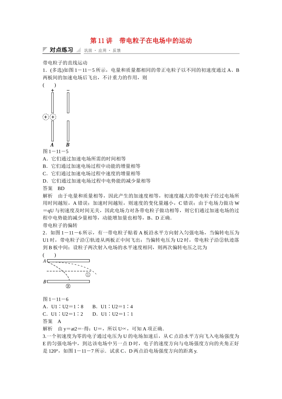 学高中物理 1-11 带电粒子在电场中的运动对点练习 新人教版选修3-1_第1页