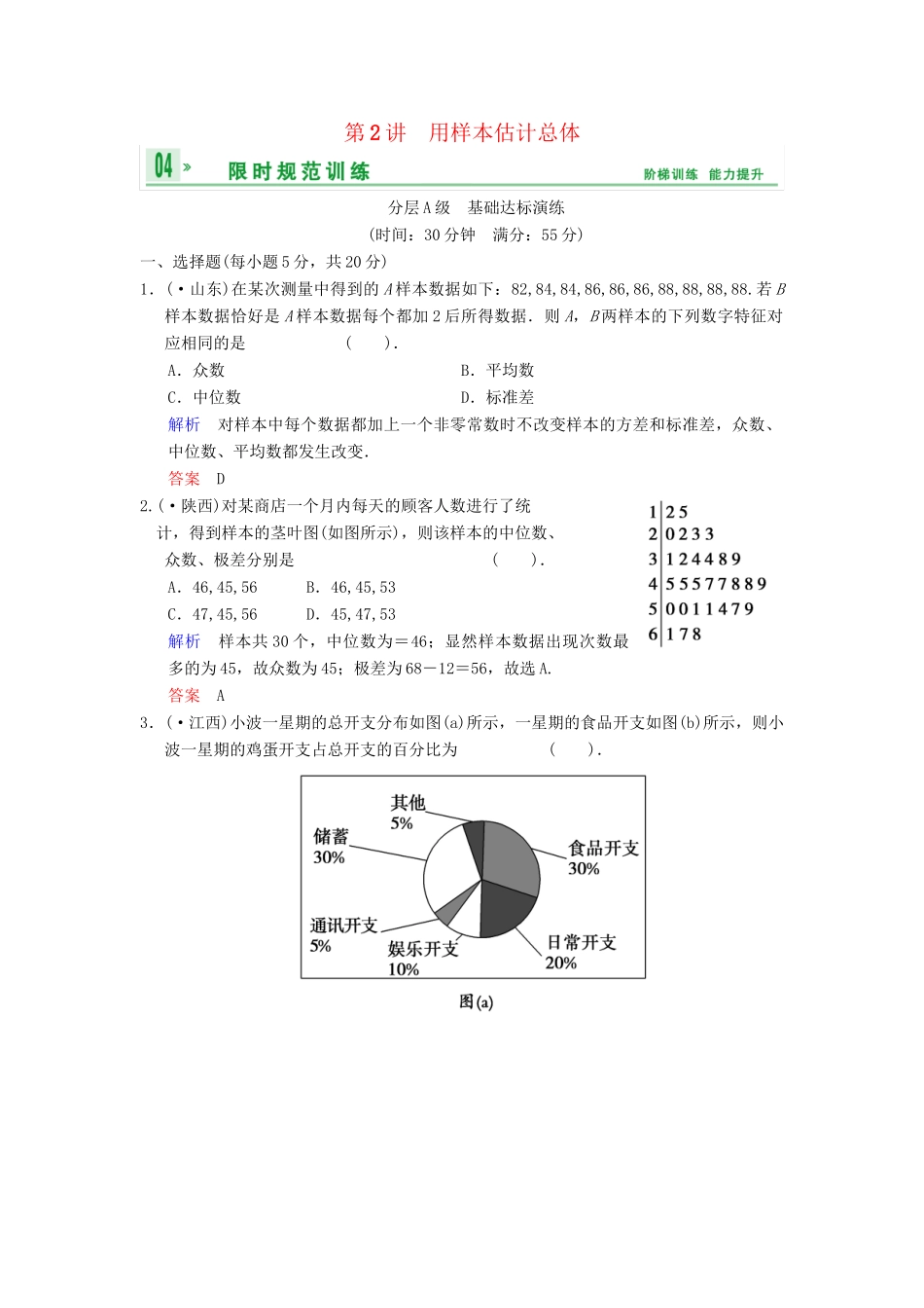 高考数总复习 第11篇 第2讲 用样本估计总体限时训练 理_第1页