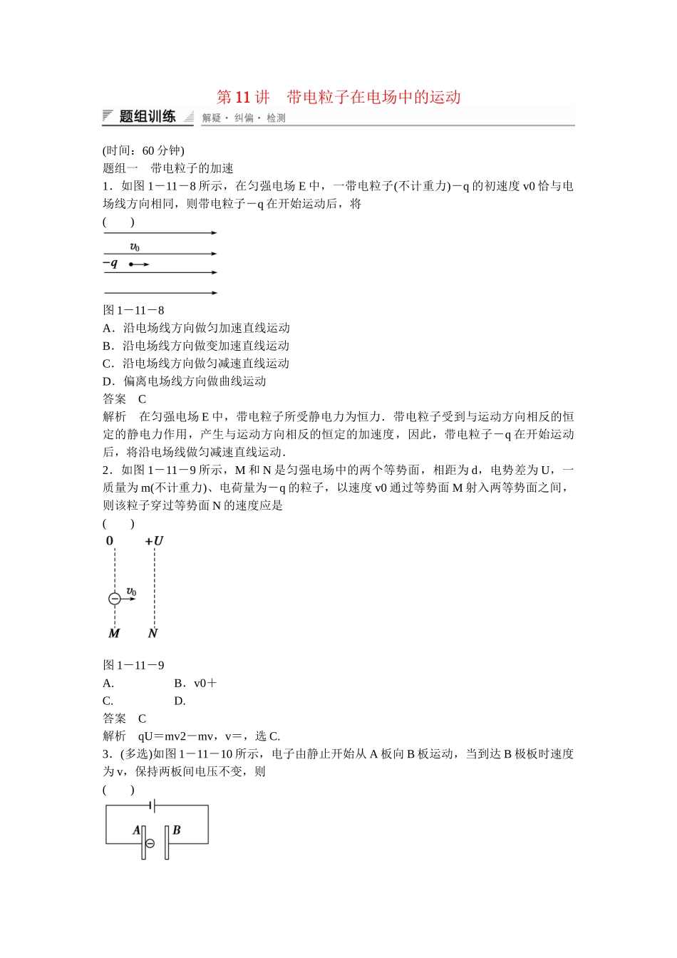 学高中物理 1-11 带电粒子在电场中的运动题组训练 新人教版选修3-1_第1页