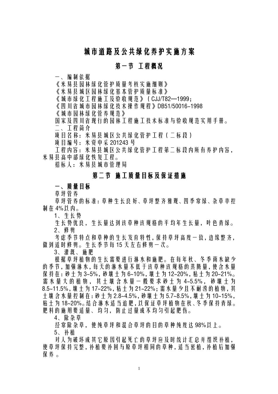 城市道路及公共绿化养护实施方案_第1页