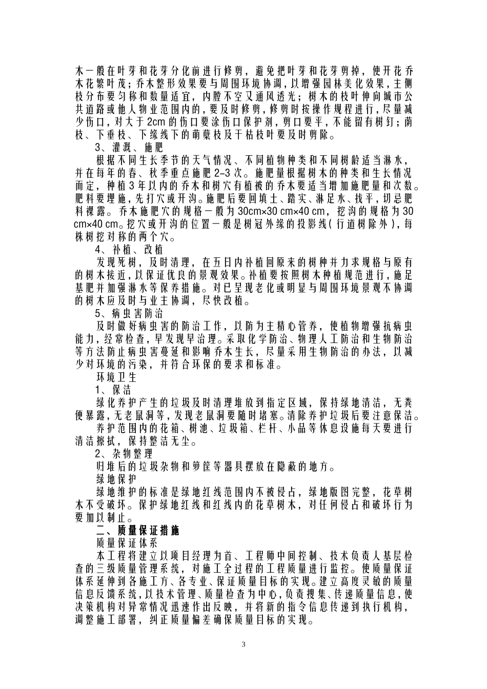 城市道路及公共绿化养护实施方案_第3页