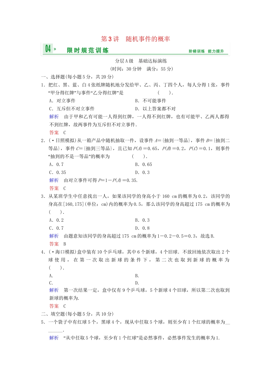 高考数总复习 第11篇 第3讲 随机事件的概率限时训练 理_第1页