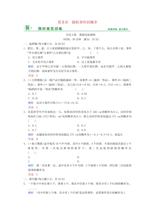 高考数总复习 第11篇 第3讲 随机事件的概率限时训练 理