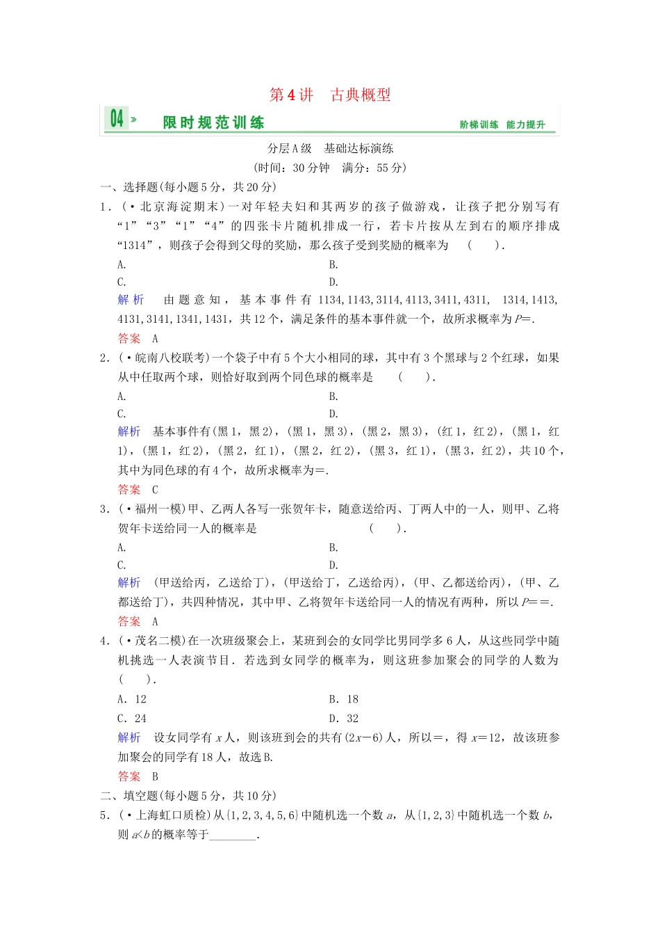 高考数总复习 第11篇 第4讲 古典概型限时训练 理_第1页