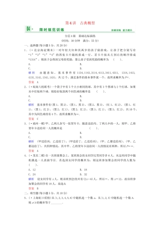 高考数总复习 第11篇 第4讲 古典概型限时训练 理